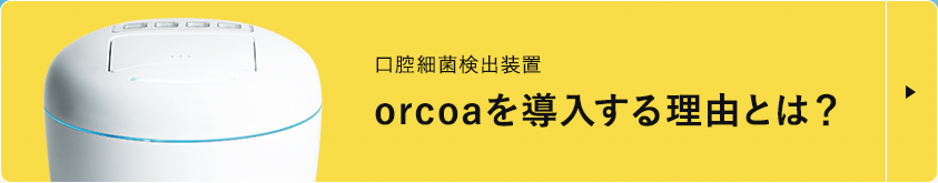 orcoa(オルコア)を導入する理由とは?